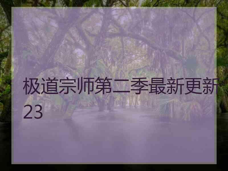 极道宗师第二季最新更新23