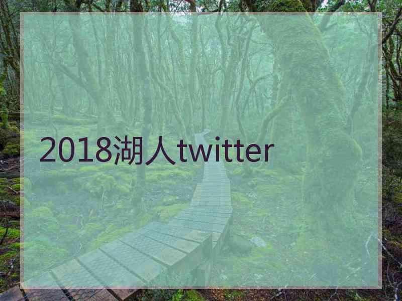 2018湖人twitter