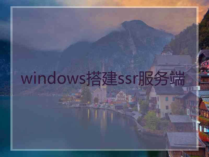 windows搭建ssr服务端