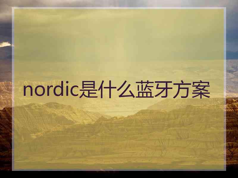 nordic是什么蓝牙方案