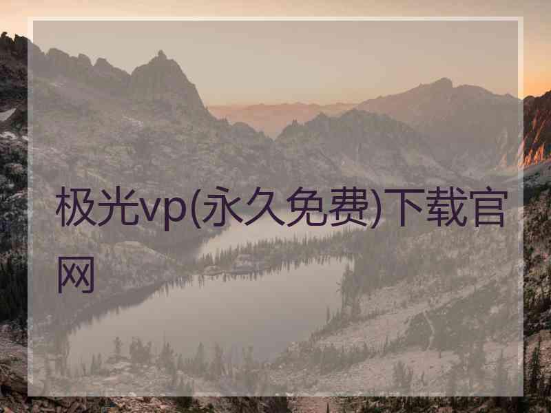 极光vp(永久免费)下载官网