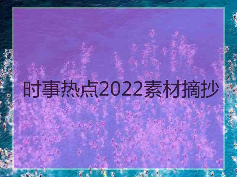 时事热点2022素材摘抄