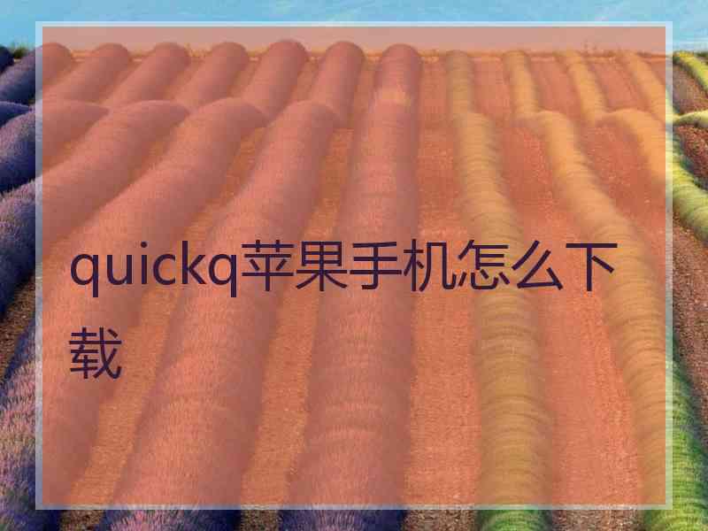 quickq苹果手机怎么下载