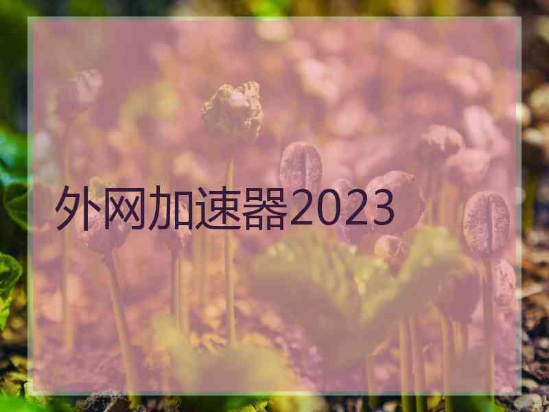 外网加速器2023