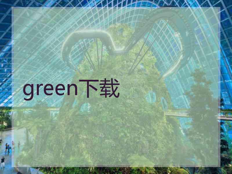 green下载