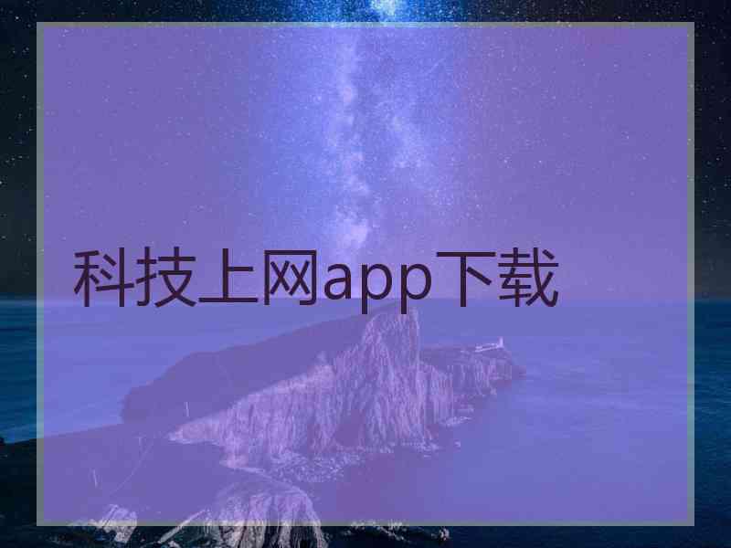 科技上网app下载