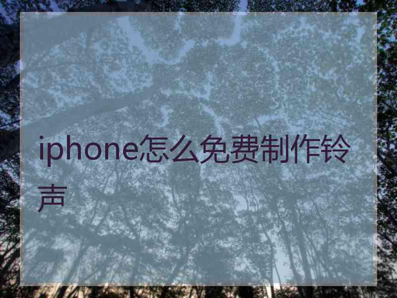 iphone怎么免费制作铃声