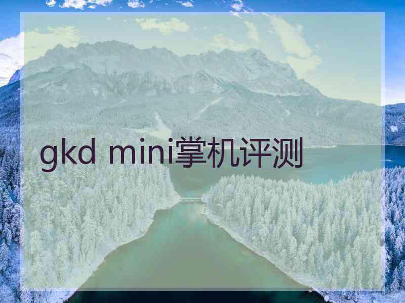 gkd mini掌机评测