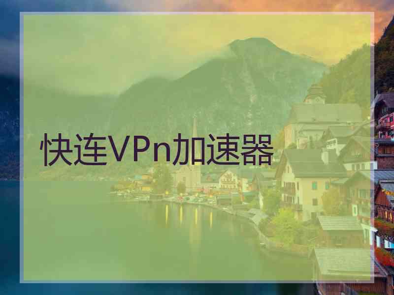 快连VPn加速器