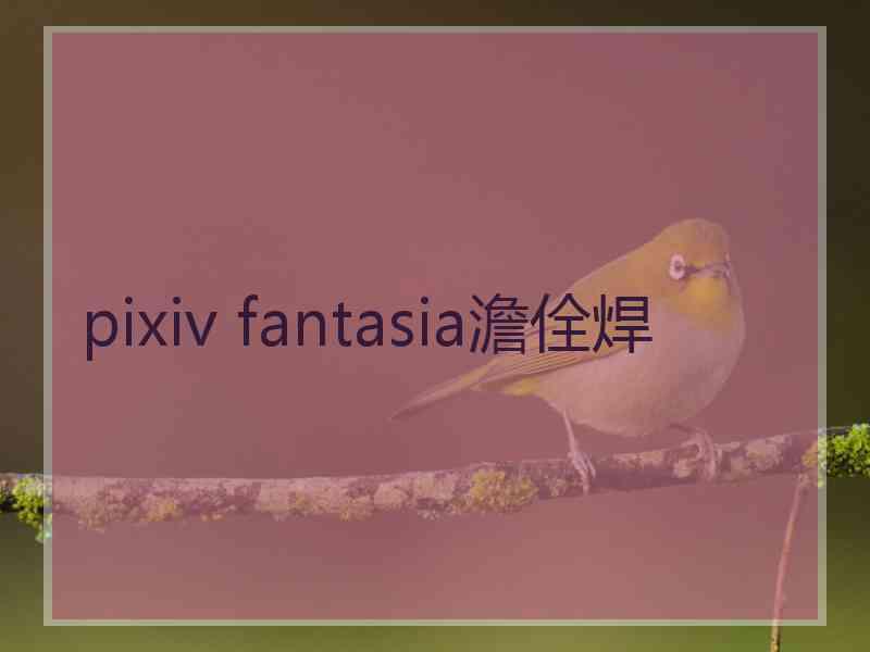 pixiv fantasia澹佺焊