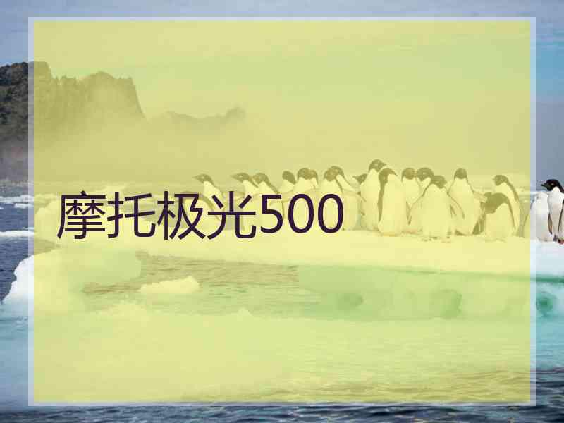 摩托极光500