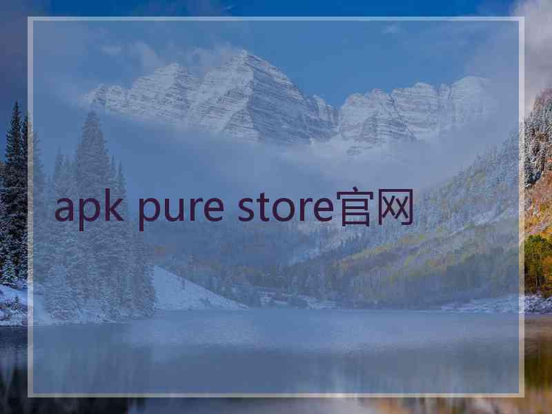 apk pure store官网