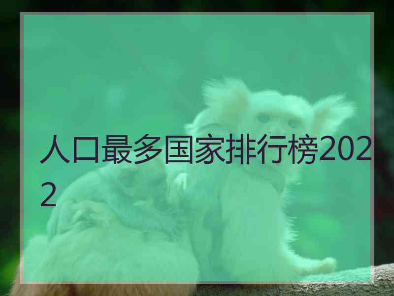 人口最多国家排行榜2022