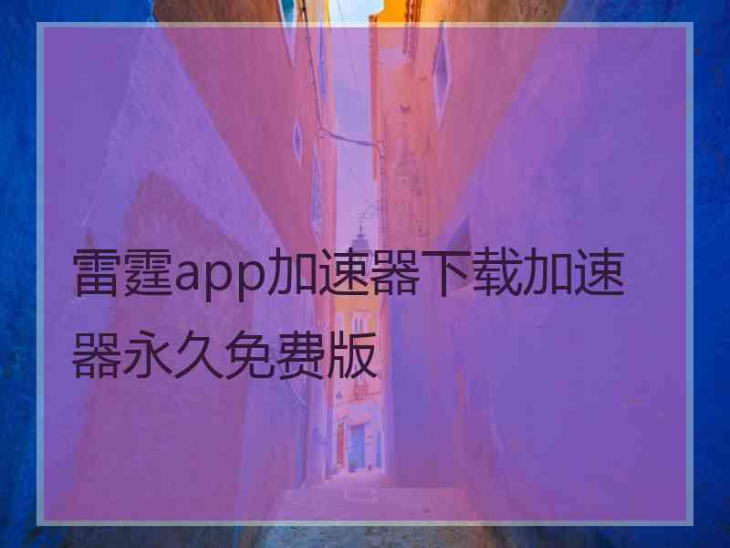 雷霆app加速器下载加速器永久免费版