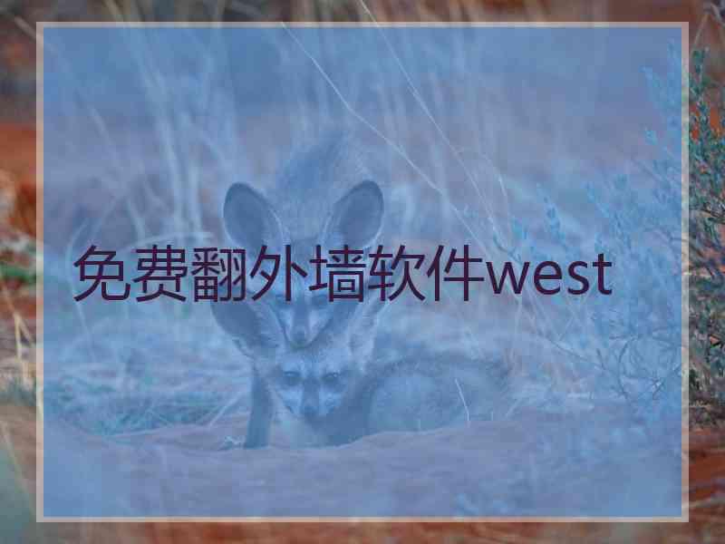 免费翻外墙软件west