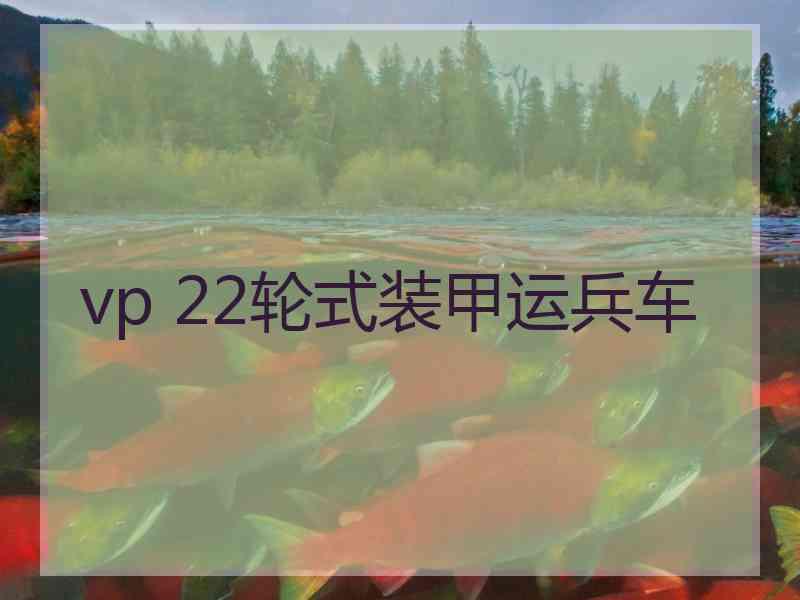 vp 22轮式装甲运兵车