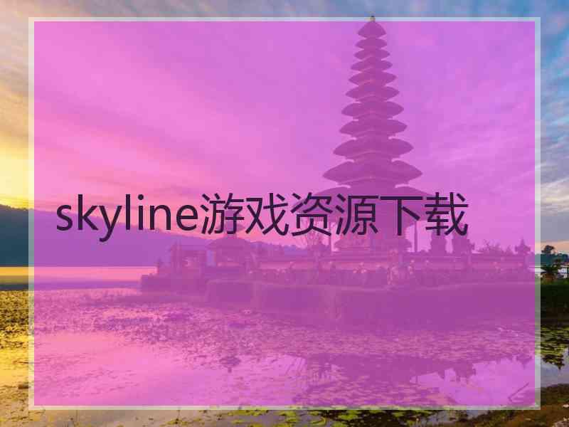 skyline游戏资源下载