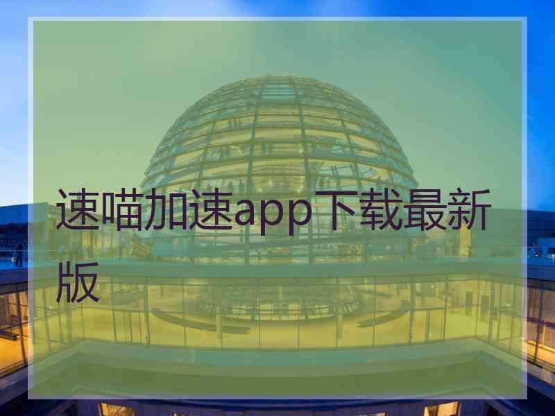 速喵加速app下载最新版