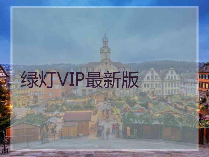 绿灯VIP最新版