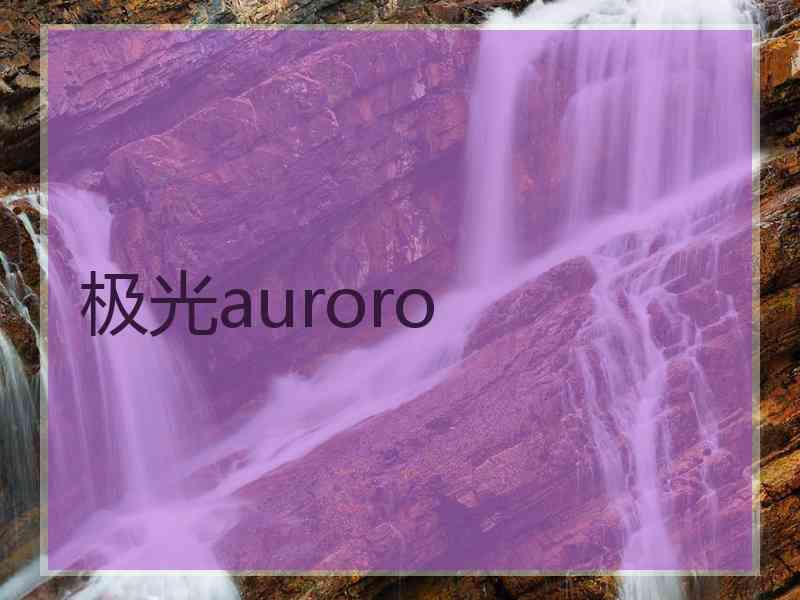 极光auroro