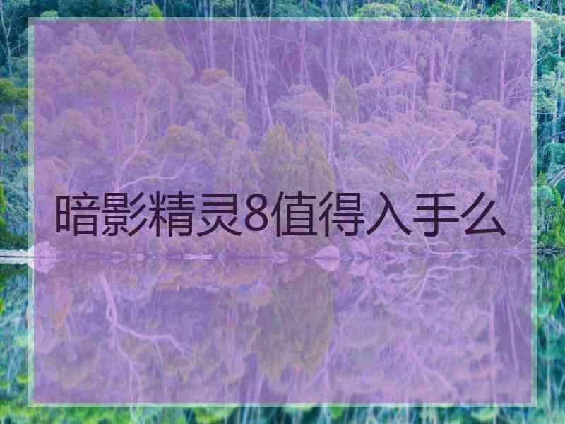 暗影精灵8值得入手么