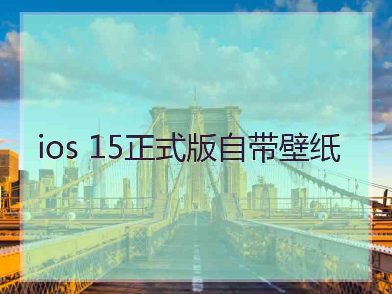 ios 15正式版自带壁纸