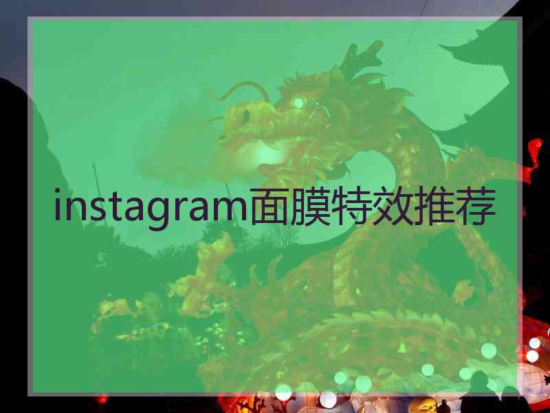 instagram面膜特效推荐