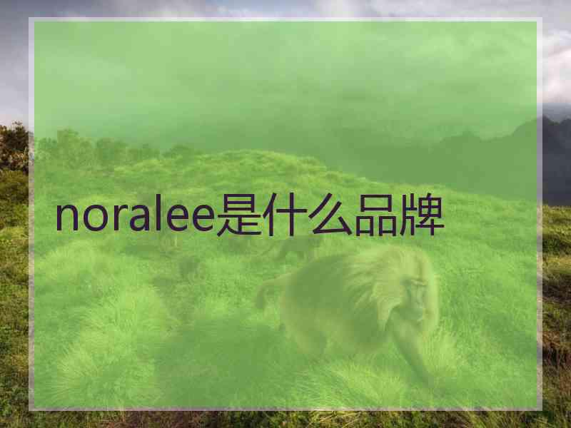 noralee是什么品牌