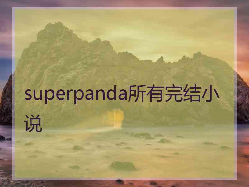 superpanda所有完结小说