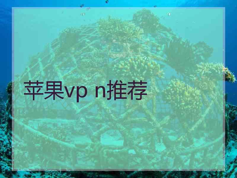 苹果vp n推荐