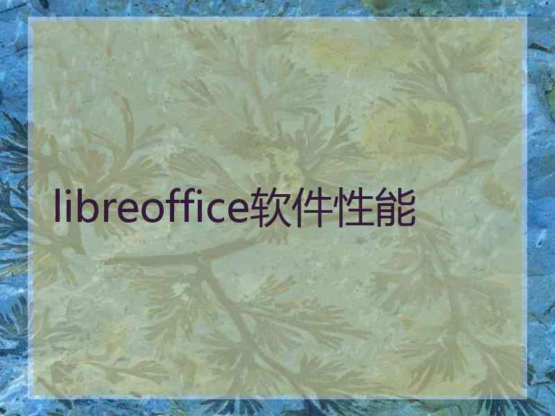 libreoffice软件性能