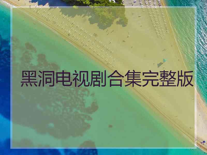 黑洞电视剧合集完整版