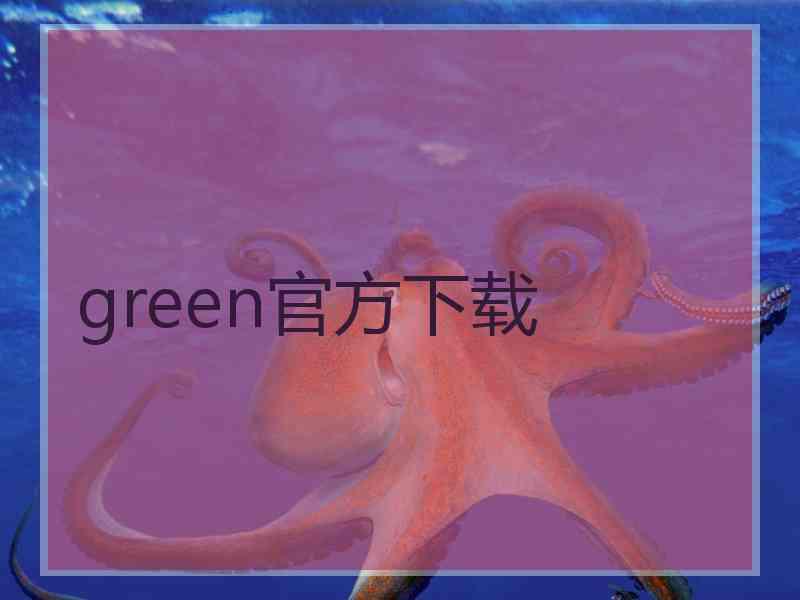 green官方下载