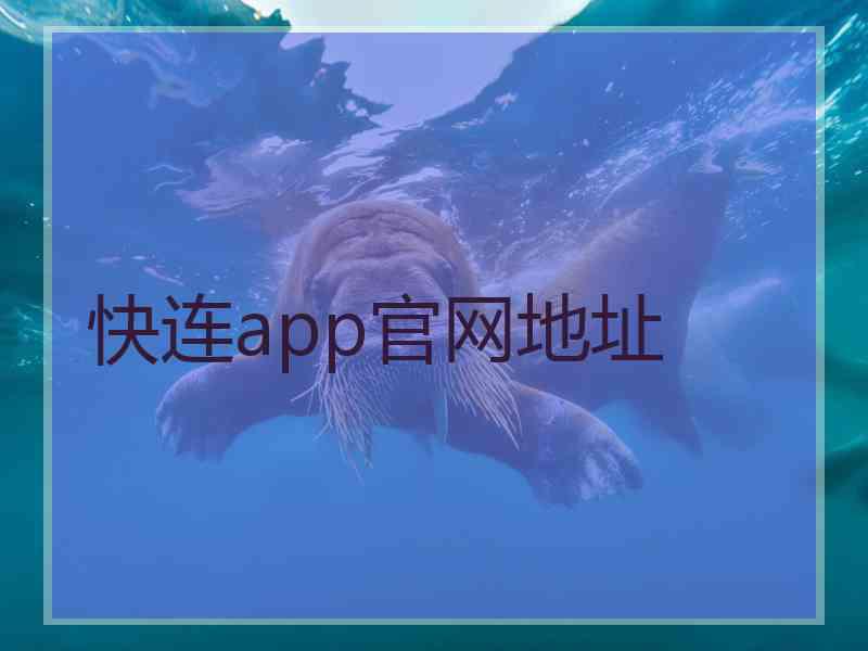 快连app官网地址