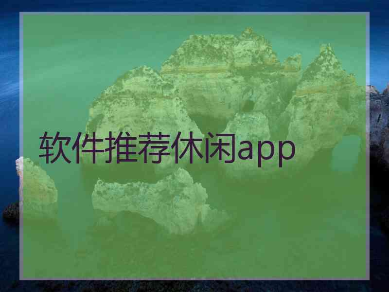 软件推荐休闲app