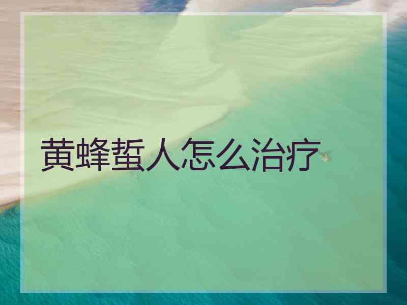 黄蜂蜇人怎么治疗